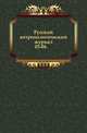 Русский антропологический журнал.. 1905. 03-04., Русская историческая библиотека 