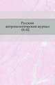 Русский антропологический журнал.. 1907. 01-02., Русская историческая библиотека 
