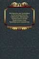 Материалы для географии и статистики России, собранные офицерами Генерального штаба.. Киргизская степь Оренбургского ведомства., Н.В. Матвеева 