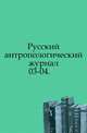 Русский антропологический журнал.. 1907. 03-04., Русская историческая библиотека 