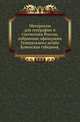 Материалы для географии и статистики России, собранные офицерами Генерального штаба.. Ковенская губерния., Н.В. Матвеева 