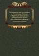 Материалы для географии и статистики России, собранные офицерами Генерального штаба. Костромская губерния., Я. Крживоблоцкий 