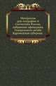 Материалы для географии и статистики России, собранные офицерами Генерального штаба.. Курляндская губерния., А. Орановский 