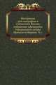 Материалы для географии и статистики России, собранные офицерами Генерального штаба. Минская губерния. Часть 1, Н.В. Матвеева 