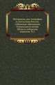 Материалы для географии и статистики России, собранные офицерами Генерального штаба. Область сибирских киргизов. Часть 2, М.В. Красовский 