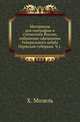 Материалы для географии и статистики России, собранные офицерами Генерального штаба. Пермская губерния. Часть 1, Н.В. Матвеева 