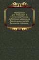 Материалы для географии и статистики России, собранные офицерами Генерального штаба.. Рязанская губерния., Н.В. Матвеева 