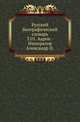 Русский биографический словарь. Том 01. Аарон - Император Александр II, Коллектив авторов 