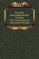 Русский биографический словарь. Том 02. Алексинский - Бестужев-Рюмин, Русская историческая библиотека 
