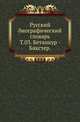 Русский биографический словарь. Том 03. Бетанкур - Бякстер, Русская историческая библиотека 