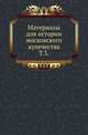 Материалы для истории московского купечества. Том 3, Коллектив авторов 