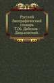 Русский биографический словарь. Том 06. Дабелов - Дядьковский, Русская историческая библиотека 