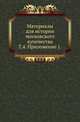 Материалы для истории московского купечества. Том 4. Приложение 1, Коллектив авторов 