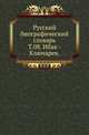 Русский биографический словарь. Том 08. Ибак - Ключарев, Русская историческая библиотека 