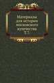 Материалы для истории московского купечества. Том 7, Коллектив авторов 