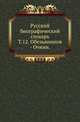 Русский биографический словарь. Том 12. Обезьянинов - Очкин, Русская историческая библиотека 