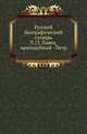 Русский биографический словарь. Том 13. Павел, преподобный - Петр, Русская историческая библиотека 