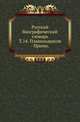 Русский биографический словарь. Том 14. Плавильщиков - Примо, Русская историческая библиотека 