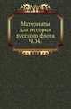 Описание тверских древностей с очерком города Твери и Оршина монастыря. 1878. Ч.04., Коллектив авторов 