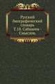Русский биографический словарь. Том 18. Сабанеев - Смыслов, Русская историческая библиотека 