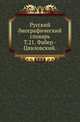 Русский биографический словарь. Том 21. Фабер - Цявловский, Русская историческая библиотека 