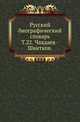 Русский биографический словарь. Том 22. Чаадаев - Швитков, Русская историческая библиотека 