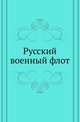 Русский военный флот. ., Русская историческая библиотека 