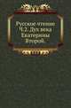 Русское чтение. Отечественные исторические памятники XVIII и XIX столетия, издаваемые Сергеем Глинкою. Ч.2. Дух века Екатерины Второй., Русская историческая библиотека 