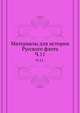 Описание тверских древностей с очерком города Твери и Оршина монастыря. 1878. Ч.11., Коллектив авторов 