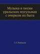 Музыка и песни уральских мусульман с очерком их быта. 1897. (ИРАН. Историко-филологическое отделение. Записки. Т.02. №02.), Рыбаков С.Г. 