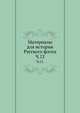 Описание тверских древностей с очерком города Твери и Оршина монастыря. 1878. Ч.12., Коллектив авторов 