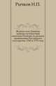 Журнал или Дневные записки путешествия капитана Рычкова по разным провинциям Российского государства, 1769 и 1770 году., Рычков Н.П. 