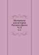Описание тверских древностей с очерком города Твери и Оршина монастыря. 1878. Ч.13., Коллектив авторов 