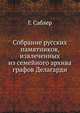 Собрание русских памятников, извлеченных из семейного архива графов Делагарди., Саблер Г. 