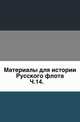 Описание тверских древностей с очерком города Твери и Оршина монастыря. 1878. Ч.14., Коллектив авторов 