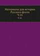 Описание тверских древностей с очерком города Твери и Оршина монастыря. 1878. Ч.16., Коллектив авторов 