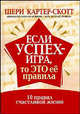 Если успех - игра, то это ее правила. 10 правил счастливой жизни, Картер-Скотт Шери 
