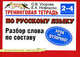 Тренинговая тетрадь по русскому языку. Разбор слова по составу. 2 - 4 классы ., Узорова Ольга Васильевна, Нефедова Елена Алексеевна 
