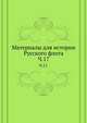 Описание тверских древностей с очерком города Твери и Оршина монастыря. 1878. Ч.17., Коллектив авторов 