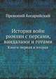 Санкт-Петербургский университет Централизация государственных архивов. Архивное дело на Западе. 1900. Ч.01. Прокопий Кесарийский. Прокопия Кесарийского история войн римлян с персами, вандалами и готами. Перевод с греческого Спиридона Дестуниса, коммента, Прокопий Кесарийский 