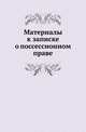 Материалы к записке о поссессионном праве., Коллектив авторов 