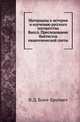 Материалы к истории и изучению русского сектантства Описание тверских древностей с очерком города Твери и Оршина монастыря. 1878. Вып.6. Бонч-Бруевич В.Д. Преследование баптистов евангелической секты, В. Д. Бонч-Бруевич 