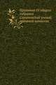 Саратовская губерния. Список населенных мест по сведениям 1859 года. ., Коллектив авторов 