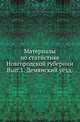 Материалы по статистике Новгородской губернии, собранные и обработанные статистическим отделением новгородской губернской земской управы. Списки населенных мест и сведения о селениях Новгородской губернии. Вып.1. Демянский уезд., Коллектив авторов 