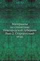 Материалы по статистике Новгородской губернии, собранные и обработанные статистическим отделением новгородской губернской земской управы. Списки населенных мест и сведения о селениях Новгородской губернии. Вып.2. Старорусский уезд., С.П. Матвеев 