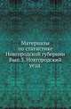 Материалы по статистике Новгородской губернии, собранные и обработанные статистическим отделением новгородской губернской земской управы. Списки населенных мест и сведения о селениях Новгородской губернии. Вып.3. Новгородский уезд., Коллектив авторов 