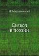 Дьявол в поэзии. История и психология фигур, олицетворяющих зло в изящной словесности всех народов и веков., Матушевский И. 