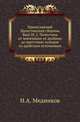 Православный Палестинский сборник. Выпуск 50_2. Палестина от завоевания ее арабами до крестовых походов по арабским источникам, Медников Н. А. 