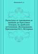 Палестина от завоевания ее арабами до Крестовых походов, по арабским источникам. Исследование. Приложения II(1). Историки., Медников Н. А. 