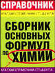 Сборник основных формул по химии - (Краткий справочник студента), М. А. Рябов, Е. Ю. Невская, Е. А. Сорокина, Т. Ф. Шешко 